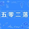 五零二落