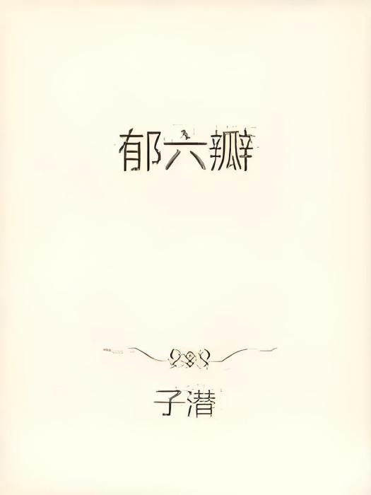 郁六瓣