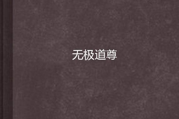 無極道尊 無極道尊