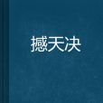 撼天決 撼天決
