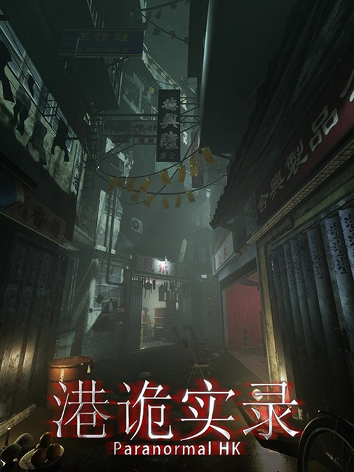 港詭實錄 港詭實錄