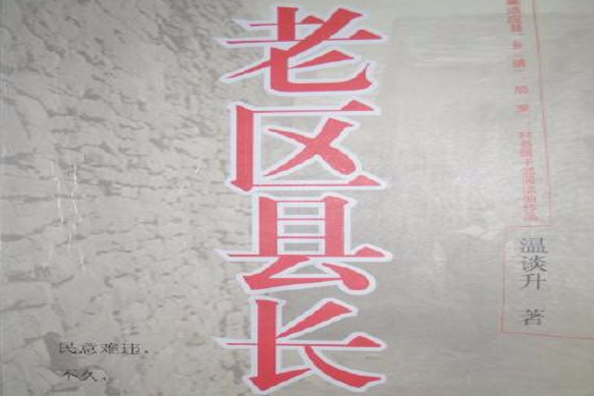 老區縣長 老區縣長