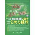 中文版AutoCAD2007機械製圖實例與操作