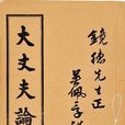 大丈夫論 大丈夫論