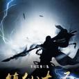 鎮仙大聖 鎮仙大聖