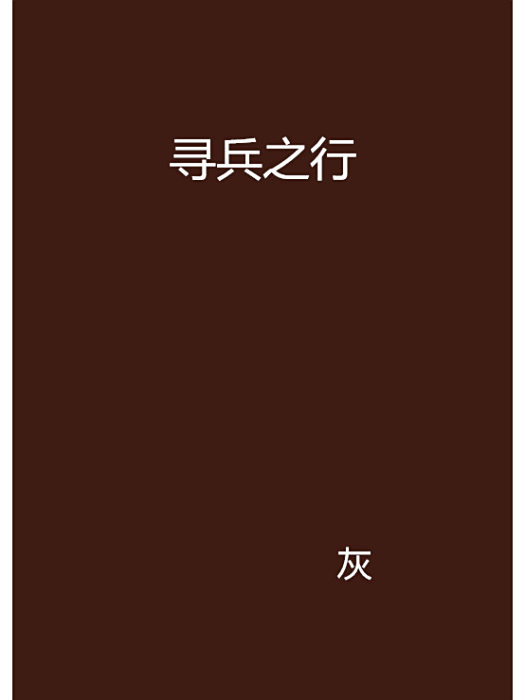 尋兵之行