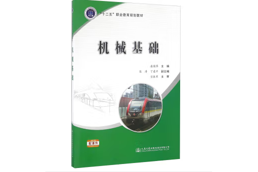 機械基礎(2016年人民交通出版社出版的圖書) 機械基礎(2016年人民交通出版社出版的圖書)
