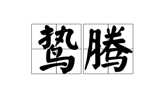 鷙騰 鷙騰