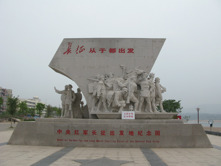 中央紅軍長征第一渡紀念碑園