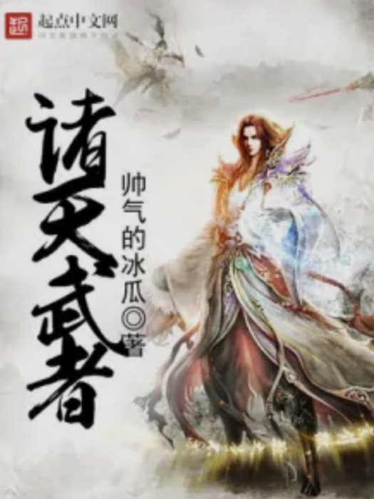 諸天武者 諸天武者