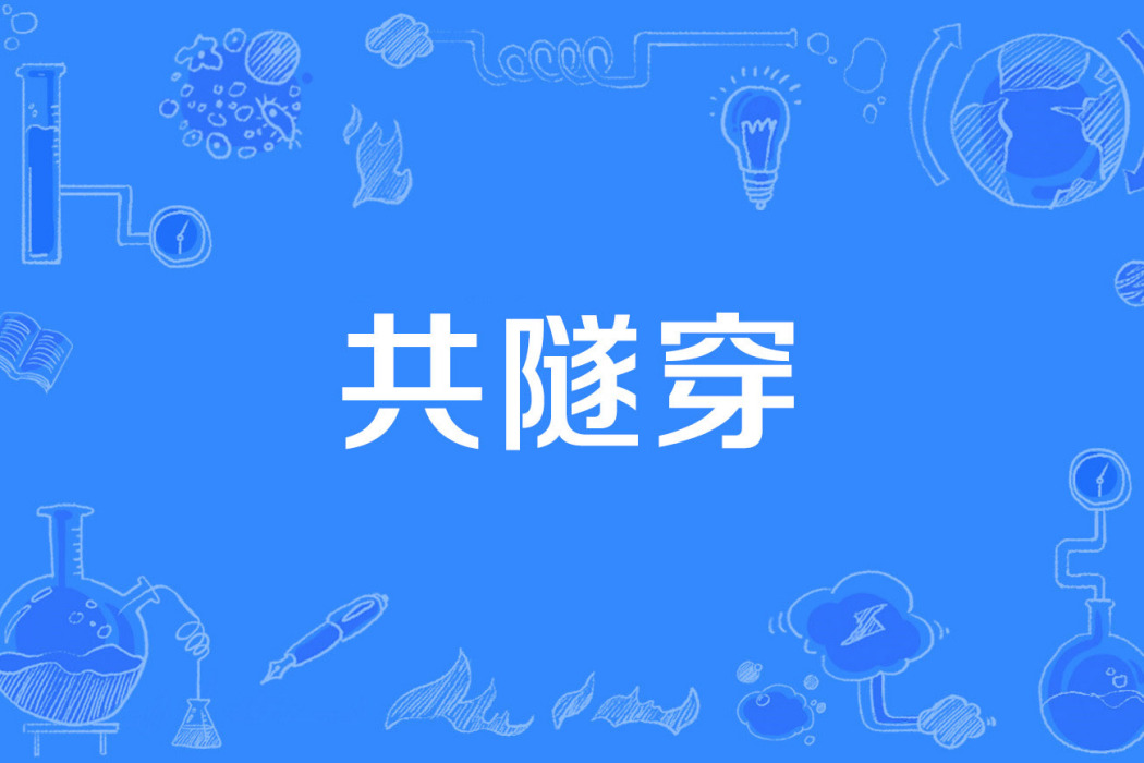 共隧穿 共隧穿