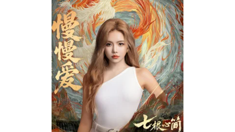 慢慢愛(網劇《七根心簡》插曲) 慢慢愛(網劇《七根心簡》插曲)