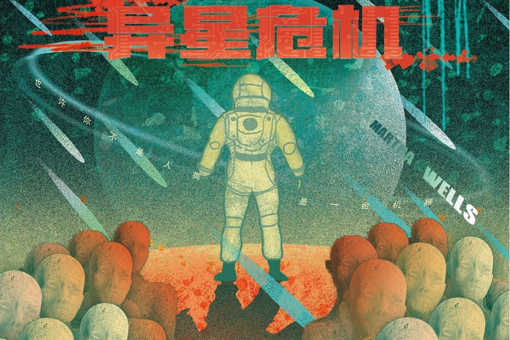 異星危機(2022年北京聯合出版公司出版的圖書) 異星危機(2022年北京聯合出版公司出版的圖書)