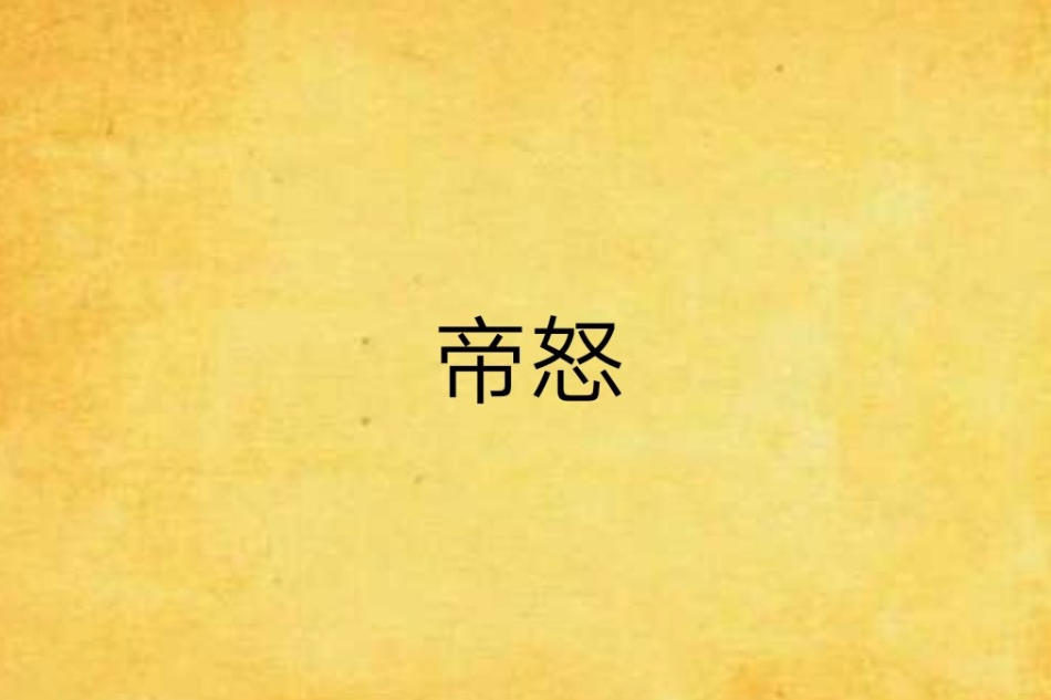 帝怒 帝怒
