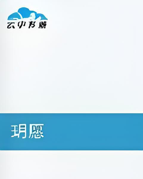 玥願 玥願