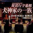 犬神家族(2004年日本稻垣吾郎主演電視劇)