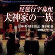 犬神家族(2004年日本稻垣吾郎主演電視劇) 犬神家族(2004年日本稻垣吾郎主演電視劇)