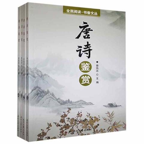 唐詩鑑賞(2021年時代文藝出版社出版的圖書) 唐詩鑑賞(2021年時代文藝出版社出版的圖書)