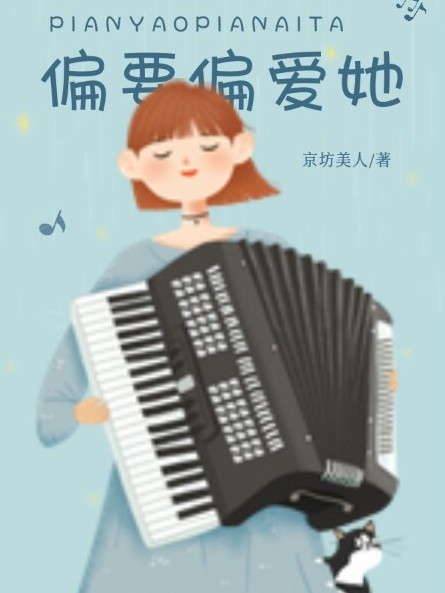 偏要偏愛她 偏要偏愛她