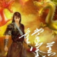 重掌宇荒