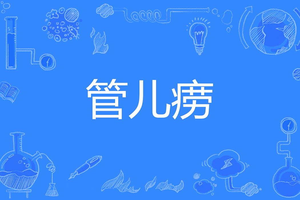 管兒癆 管兒癆