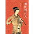 明代的女人 明代的女人