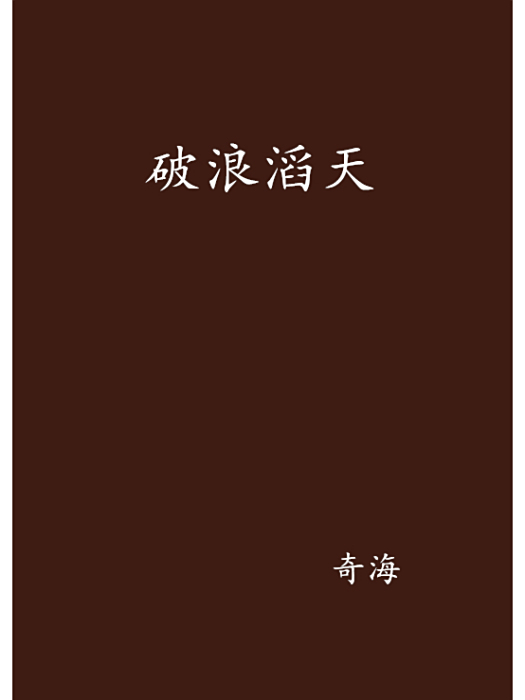 破浪滔天 破浪滔天