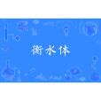 衡水體(字型) 衡水體(字型)