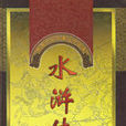 中國十大名著古典文學：水滸傳