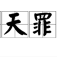 滔天罪行 滔天罪行
