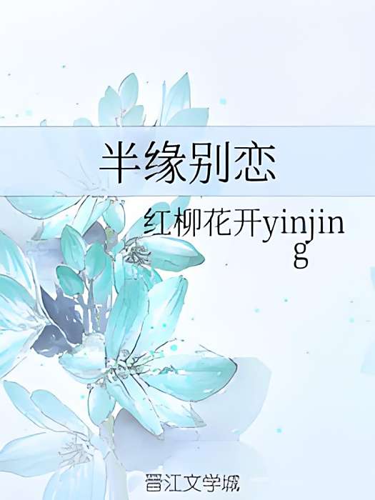 半緣別戀 半緣別戀