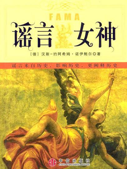 謠言女神 謠言女神