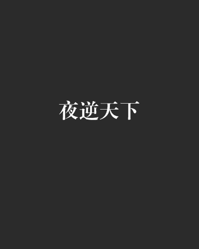 夜逆天下