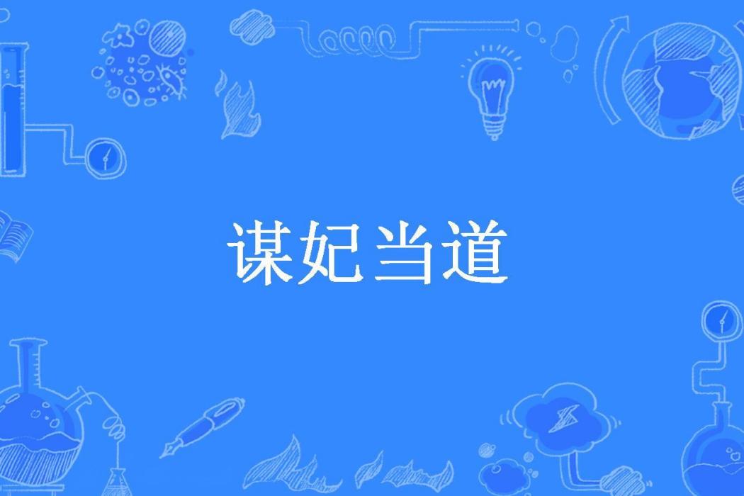 謀妃當道(關山子規所著小說) 謀妃當道(關山子規所著小說)