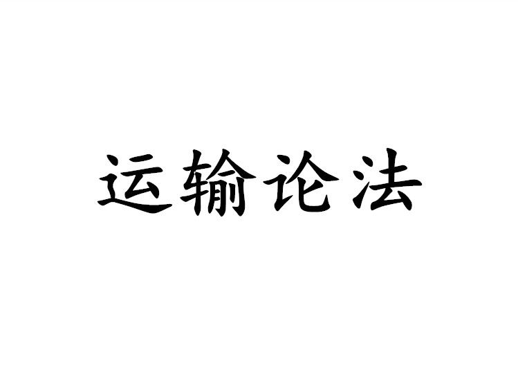 運輸論法 運輸論法
