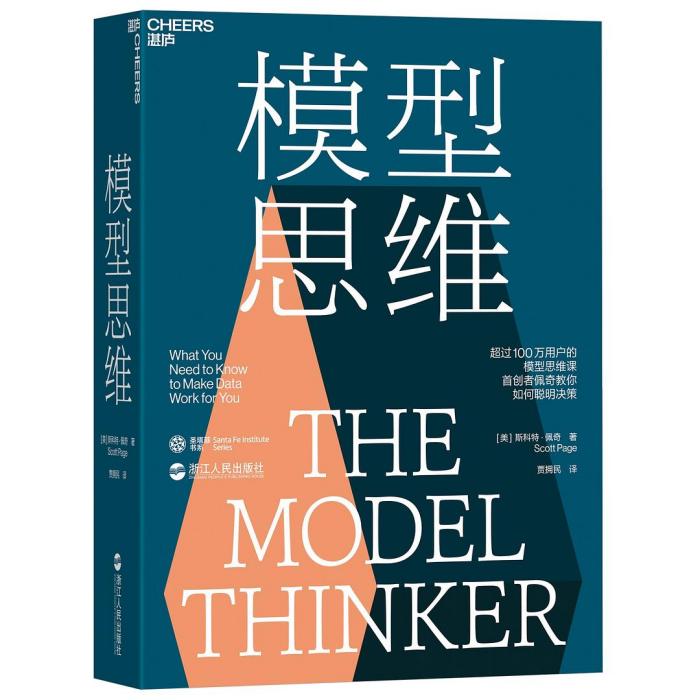 模型思維(2019年浙江人民出版社出版的圖書) 模型思維(2019年浙江人民出版社出版的圖書)