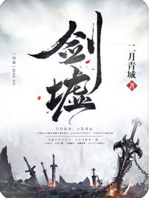 劍墟(二月青城所著小說) 劍墟(二月青城所著小說)