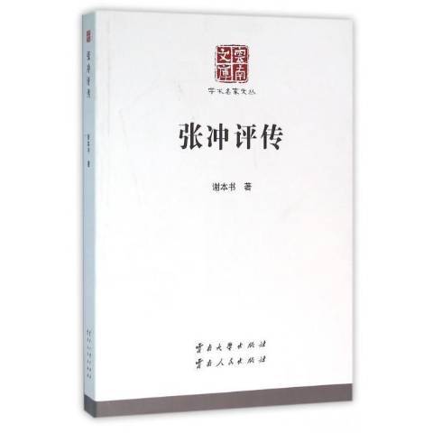張沖評傳 張沖評傳