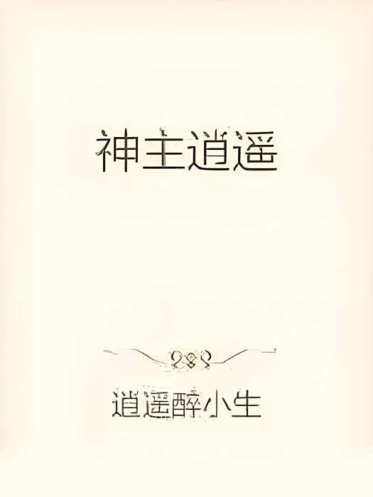 神主逍遙