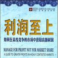利潤至上