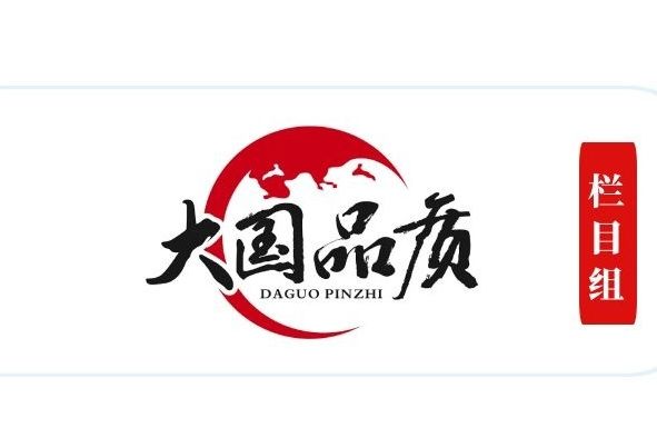大國品質 大國品質
