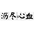 瀝盡心血 瀝盡心血