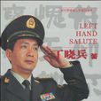 左手禮 左手禮