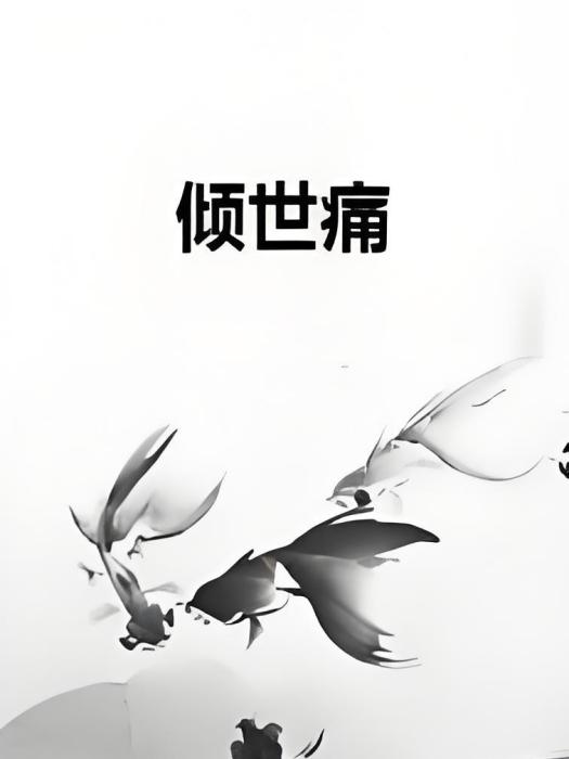 傾世痛
