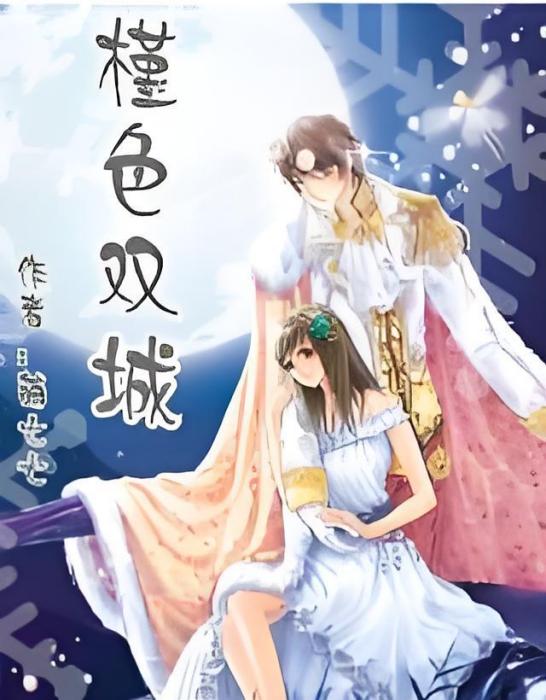 槿色雙城