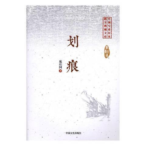 劃痕(2017年中國文史出版社出版的圖書) 劃痕(2017年中國文史出版社出版的圖書)