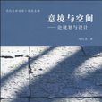 意境與空間 : 論規劃與設計(意境與空間) 意境與空間 : 論規劃與設計(意境與空間)