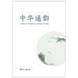 中華通韻(2020年語文出版社出版的語言文字規範) 中華通韻(2020年語文出版社出版的語言文字規範)