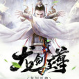 龍劍至尊 龍劍至尊