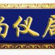 尚儀局 尚儀局